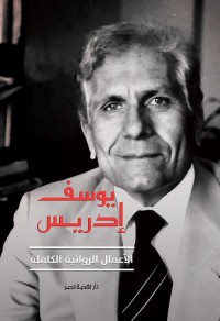 يوسف إدريس : الأعمال الروائية الكاملة